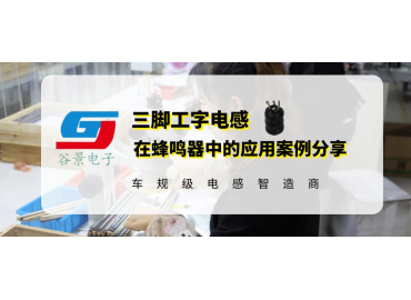  0608三脚工字电感在蜂鸣器中的应用AG·九游会·案例分享