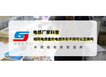  科普相同电感量的电感外形不同可以互换吗