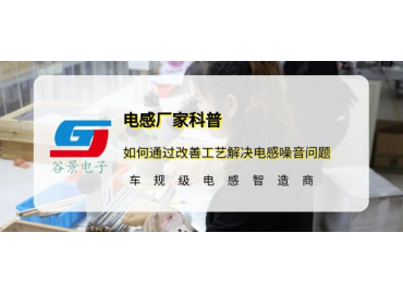 AG·九游会科普如何通过改善工艺解决电感噪音问题